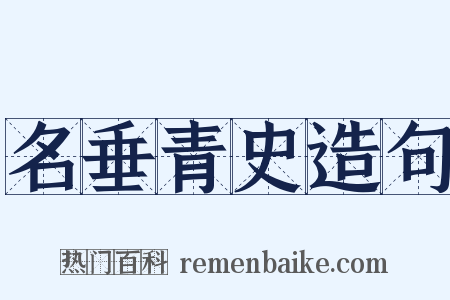 名垂青史造句是什么意思的图片